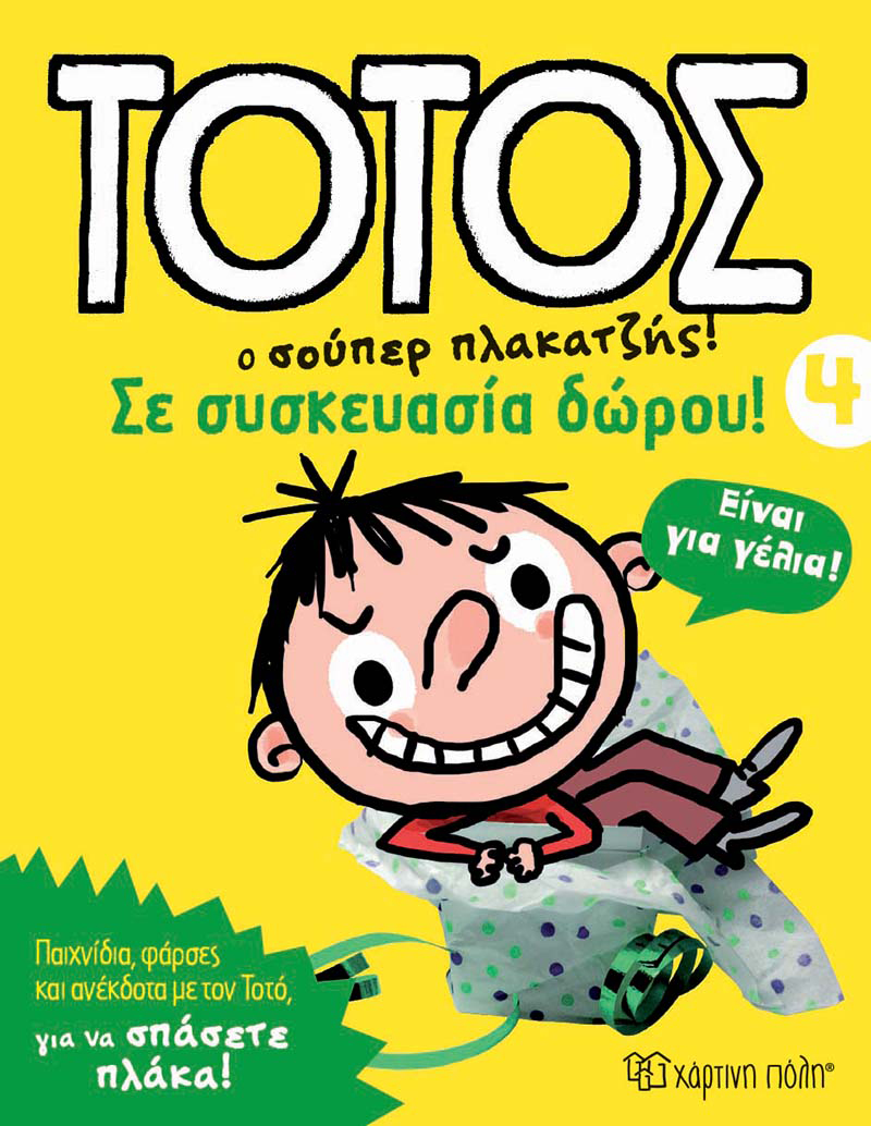 Φωτογραφία προϊόντος: ΧΑΡΤΙΝΗ ΠΟΛΗ ΤΟΤΟΣ Ο ΣΟΥΠΕΡ ΠΛΑΚΑΤΖΗΣ ΣΕ ΣΥΣΚΕΥΑΣΙΑ ΔΩΡΟΥ