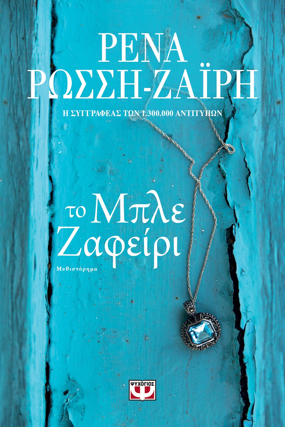 Φωτογραφία προϊόντος: ΨΥΧΟΓΙΟΣ ΤΟ ΜΠΛΕ ΖΑΦΕΙΡΙ