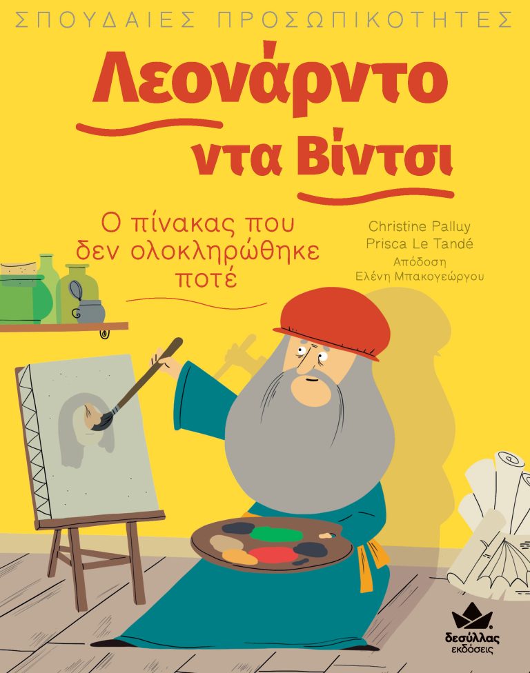 Φωτογραφία προϊόντος: ΔΕΣΥΛΛΑΣ ΕΚΔΟΣΕΙΣ ΣΠΟΥΔΑΙΕΣ ΠΡΟΣΩΠΙΚΟΤΗΤΕΣ: ΛΕΟΝΑΡΝΤΟ ΝΤΑ ΒΙΝΤΣΙ - Ο ΠΙΝΑΚΑΣ ΠΟΥ ΔΕΝ ΟΛΟΚΛΗΡΩΘΗΚΕ ΠΟΤΕ