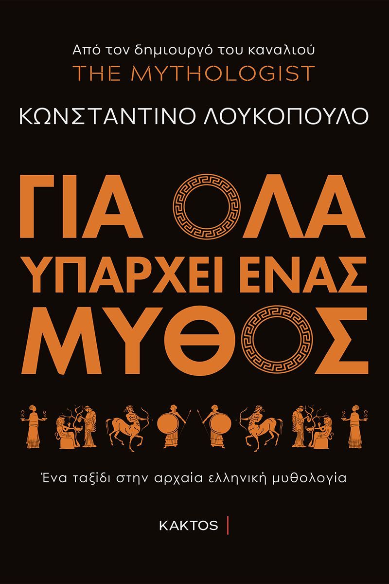 Φωτογραφία προϊόντος: ΚΑΚΤΟΣ ΓΙΑ ΟΛΑ ΥΠΑΡΧΕΙ ΕΝΑΣ ΜΥΘΟΣ