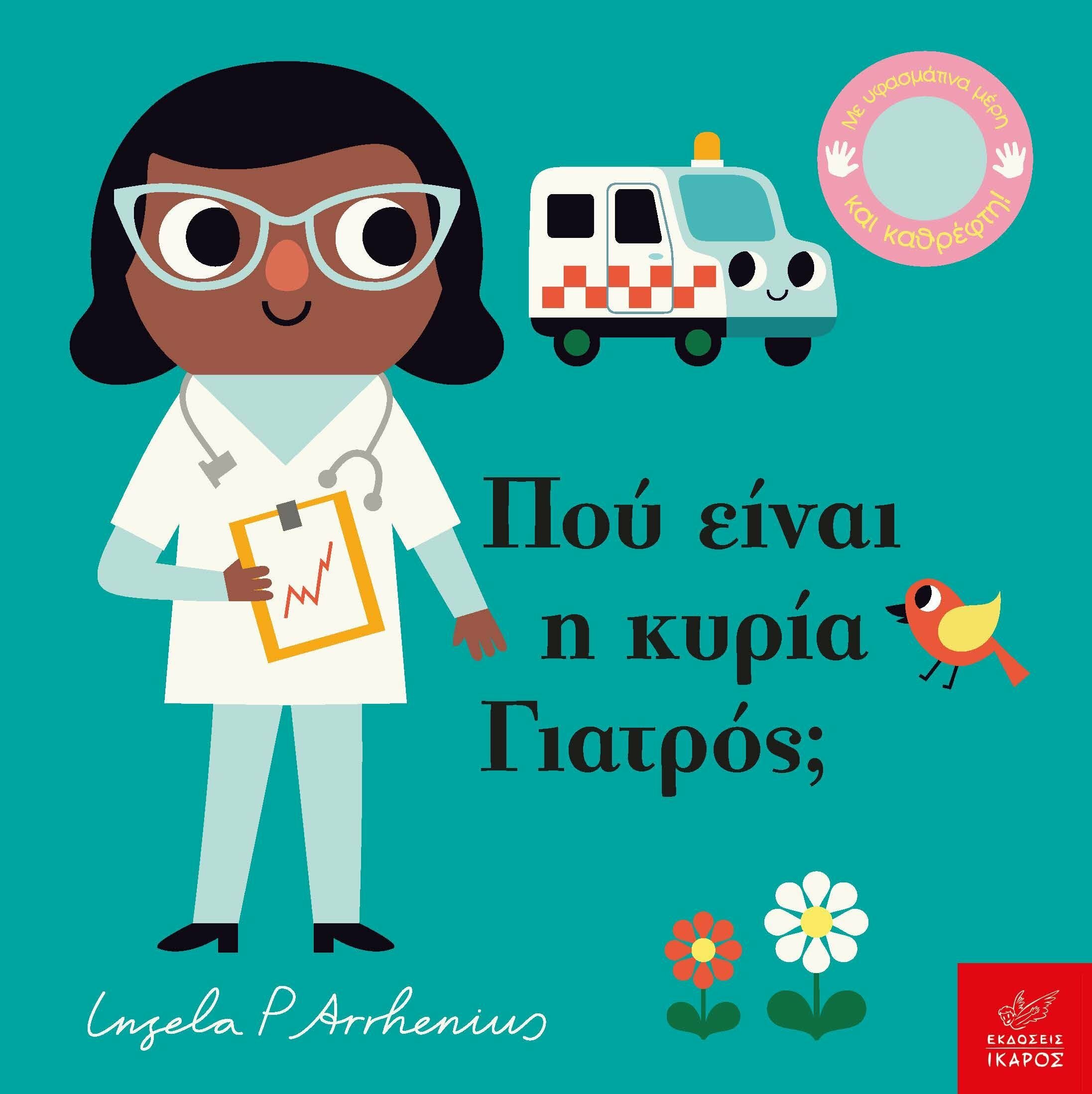 Φωτογραφία προϊόντος: ΙΚΑΡΟΣ ΠΟΥ ΕΙΝΑΙ Η ΚΥΡΙΑ ΓΙΑΤΡΟΣ;