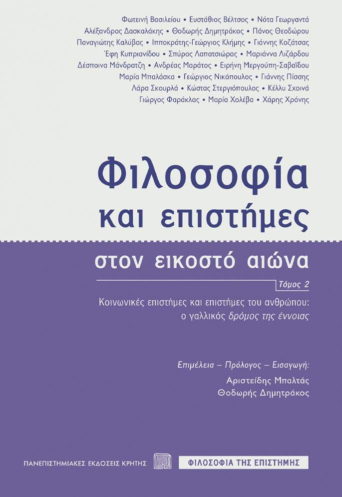 Φωτογραφία προϊόντος: ΠΑΝΕΠΙΣΤΗΜΙΑΚΕΣ ΕΚΔΟΣΕΙΣ ΚΡΗΤΗΣ ΦΙΛΟΣΟΦΙΑ ΚΑΙ ΕΠΙΣΤΗΜΕΣ ΣΤΟΝ ΕΙΚΟΣΤΟ ΑΙΩΝΑ (ΤΟΜΟΣ 2) - ΚΟΙΝΩΝΙΚΕΣ ΕΠΙΣΤΗΜΕΣ ΚΑΙ ΕΠΙΣΤΗΜΕΣ ΤΟΥ ΑΝΘΡΩΠΟΥ