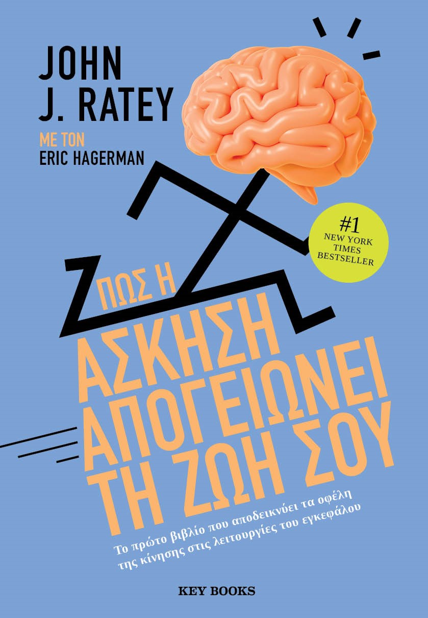 Φωτογραφία προϊόντος: KEY BOOKS ΠΩΣ Η ΑΣΚΗΣΗ ΑΠΟΓΕΙΩΝΕΙ ΤΗΝ ΖΩΗ ΣΟΥ