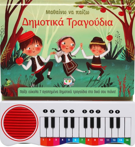 Φωτογραφία προϊόντος: ΨΥΧΟΓΙΟΣ ΜΑΘΑΙΝΩ ΝΑ ΠΑΙΖΩ ΔΗΜΟΤΙΚΑ ΤΡΑΓΟΥΔΙΑ
