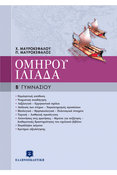 Φωτογραφία προϊόντος: ΕΛΛΗΝΟΕΚΔΟΤΙΚΗ ΟΜΗΡΟΥ ΙΛΙΑΔΑ Β΄ ΓΥΜΝΑΣΙΟΥ