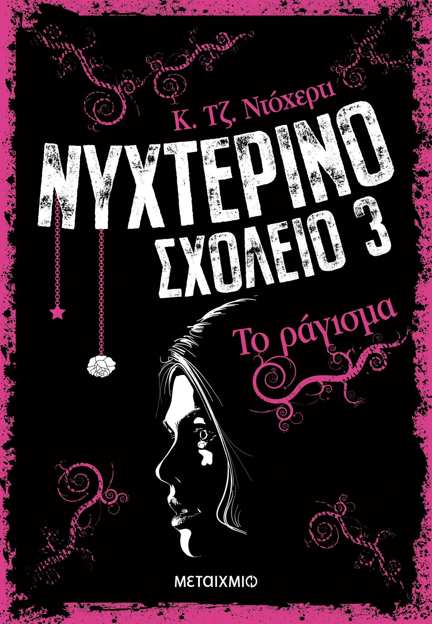 Φωτογραφία προϊόντος: ΜΕΤΑΙΧΜΙΟ ΤΟ ΡΑΓΙΣΜΑ