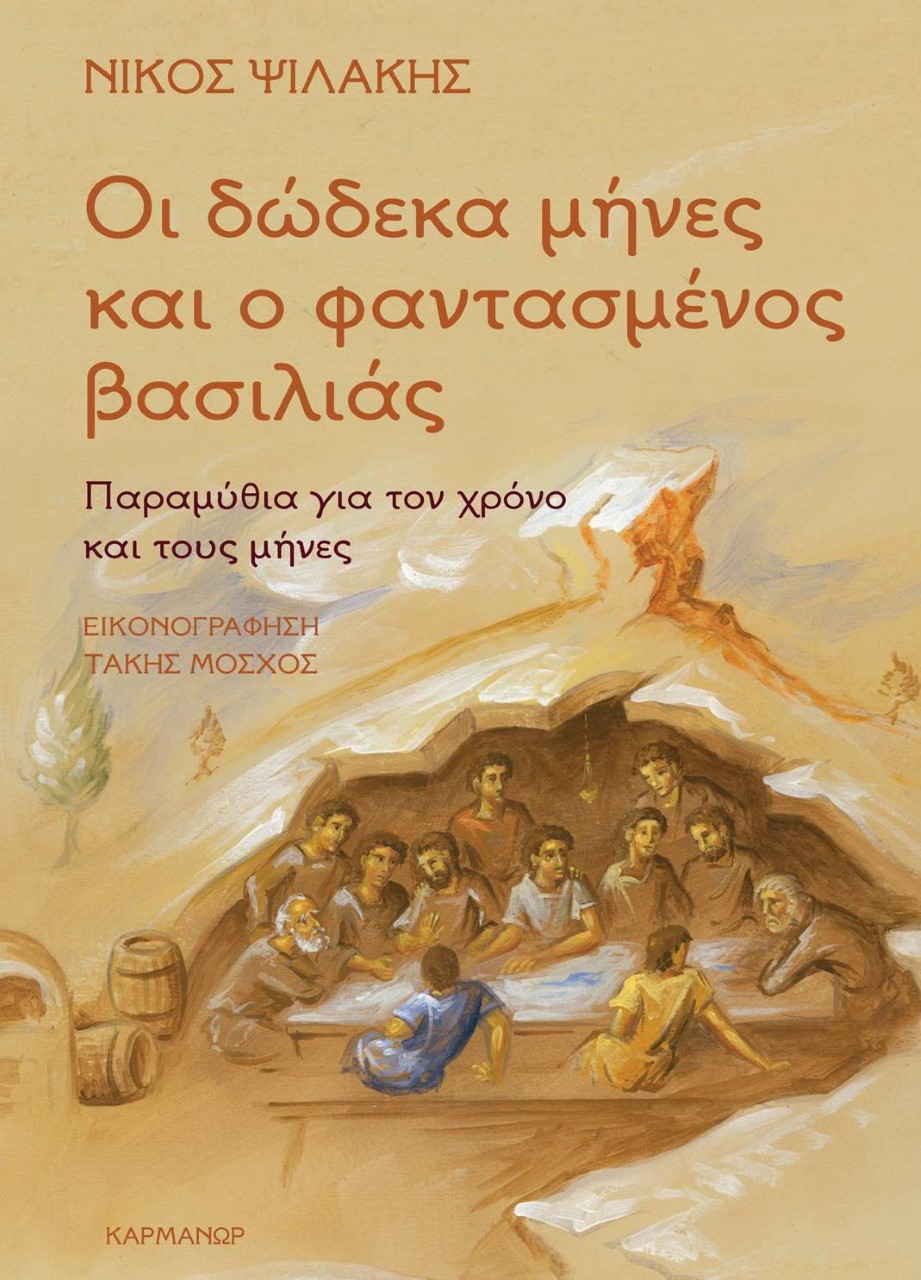 Φωτογραφία προϊόντος: ΚΑΡΜΑΝΩΡ ΟΙ ΔΩΔΕΚΑ ΜΗΝΕΣ ΚΑΙ Ο ΦΑΝΤΑΣΜΕΝΟΣ ΒΑΣΙΛΙΑΣ ΠΑΡΑΜΥΘΙΑ ΓΙΑ ΤΟ ΧΡΟΝΟ ΚΑΙ ΤΟΥΣ ΜΗΝΕΣ