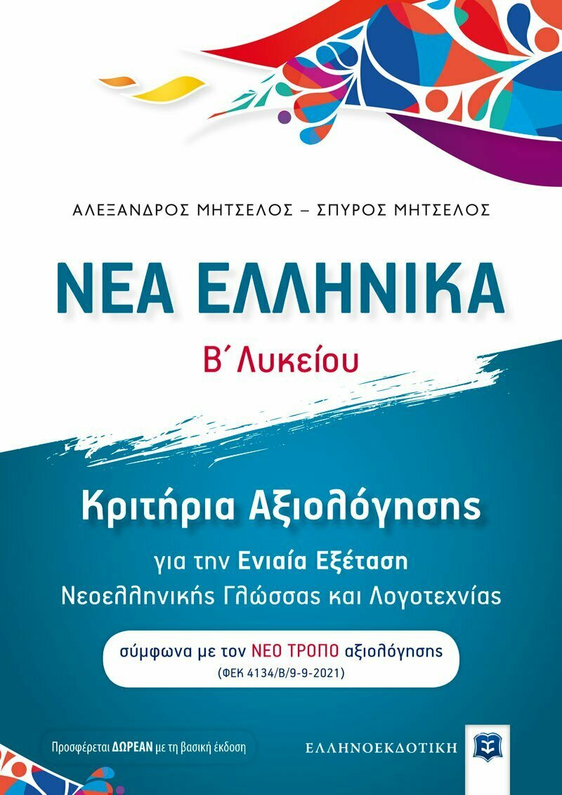 Φωτογραφία προϊόντος: ΕΛΛΗΝΟΕΚΔΟΤΙΚΗ ΝΕΑ ΕΛΛΗΝΙΚΑ Β΄ ΛΥΚΕΙΟΥ (ΜΗΤΣΕΛΟΣ) ΣΥΝΕΞΕΤΑΣΗ ΝΕΟΕΛΛΗΝΙΚΗΣ ΓΛΩΣΣΑΣ ΚΑΙ ΛΟΓΟΤΕΧΝΙΑ