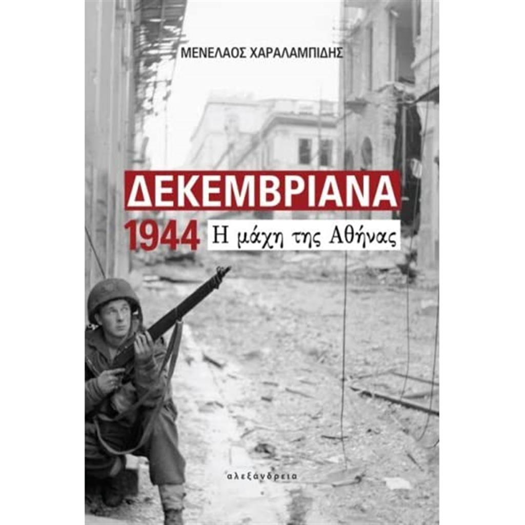 Φωτογραφία προϊόντος: ΑΛΕΞΑΝΔΡΕΙΑ ΔΕΚΕΜΒΡΙΑΝΑ 1944 Η ΜΑΧΗ ΤΗΣ ΑΘΗΝΑΣ