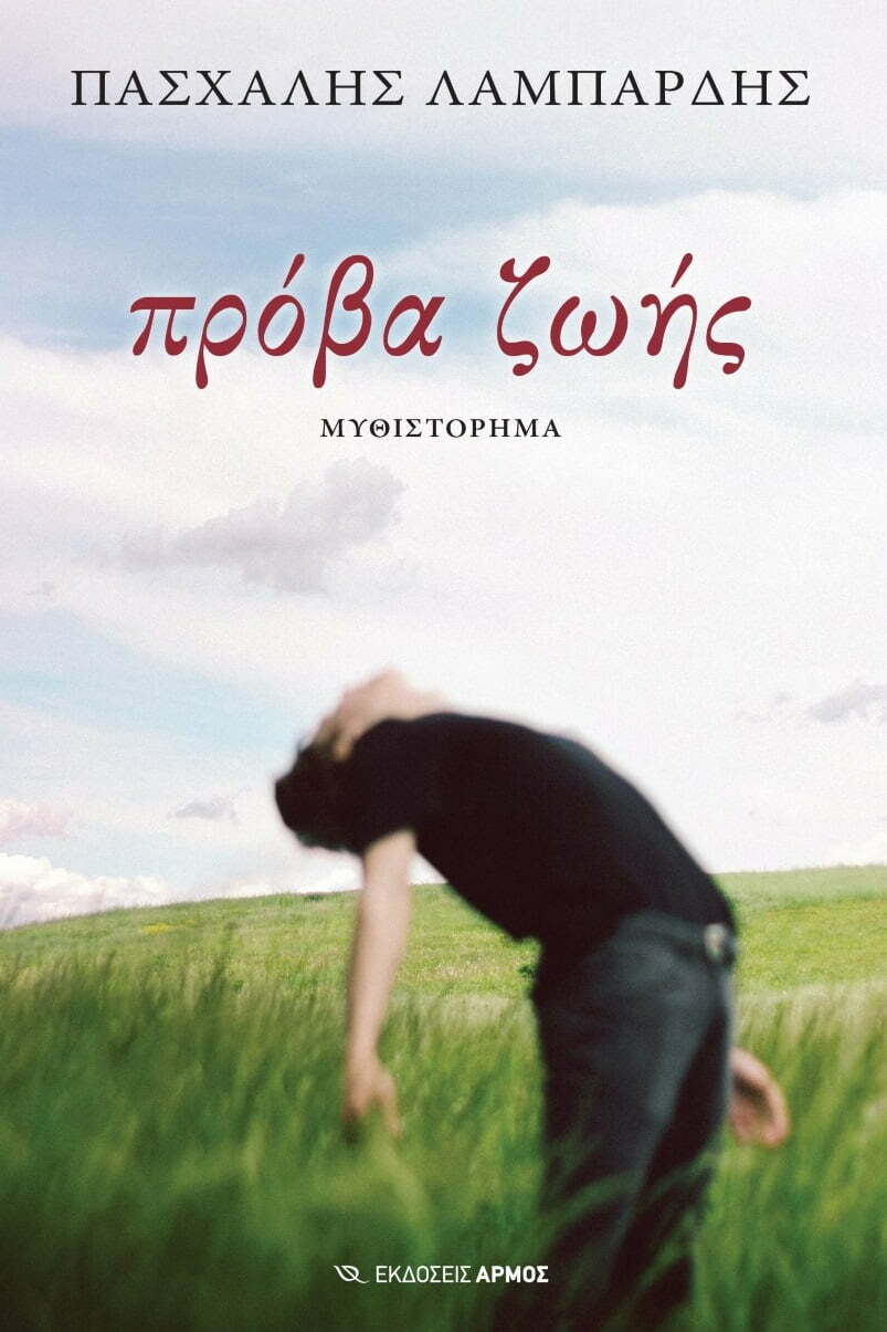 Φωτογραφία προϊόντος: ΑΡΜΟΣ ΠΡΟΒΑ ΖΩΗΣ