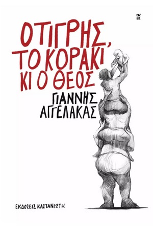 Φωτογραφία προϊόντος: ΚΑΣΤΑΝΙΩΤΗ Ο ΤΙΓΡΗΣ, ΤΟ ΚΟΡΑΚΙ ΚΙ Ο ΘΕΟΣ