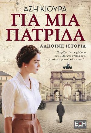 Φωτογραφία προϊόντος: ΕΛΛΗΝΙΚΑ ΓΡΑΜΜΑΤΑ ΓΙΑ ΜΙΑ ΠΑΤΡΙΔΑ