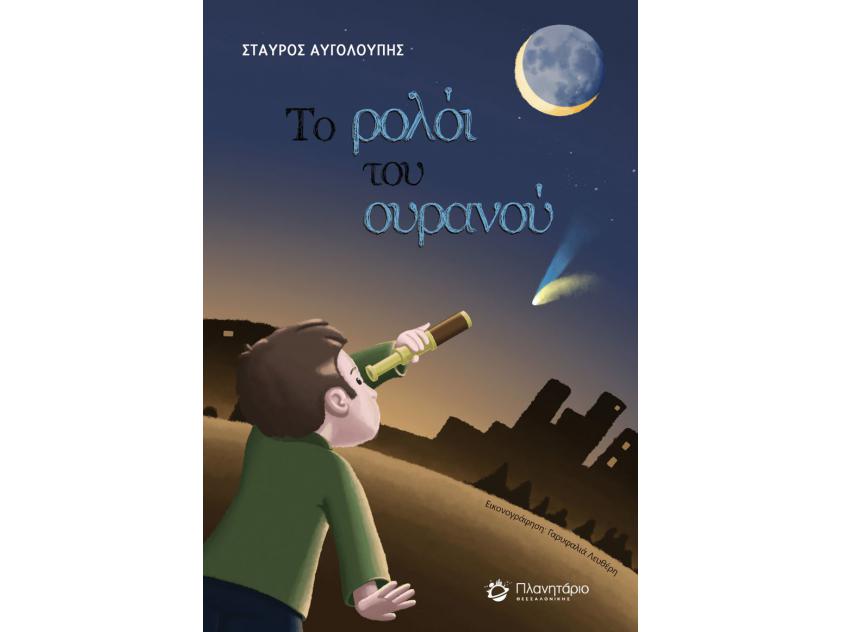 Φωτογραφία προϊόντος: ΠΛΑΝΗΤΑΡΙΟ ΤΟ ΡΟΛΟΙ ΤΟΥ ΟΥΡΑΝΟΥ