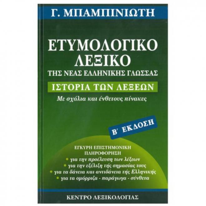 Φωτογραφία προϊόντος: ΚΕΝΤΡΟ ΛΕΞΙΚΟΛΟΓΙΑΣ ΕΤΥΜΟΛΟΓΙΚΟ ΛΕΞΙΚΟ ΤΗΣ ΝΕΑΣ ΕΛΛΗΝΙΚΗΣ ΓΛΩΣΣΑΣ