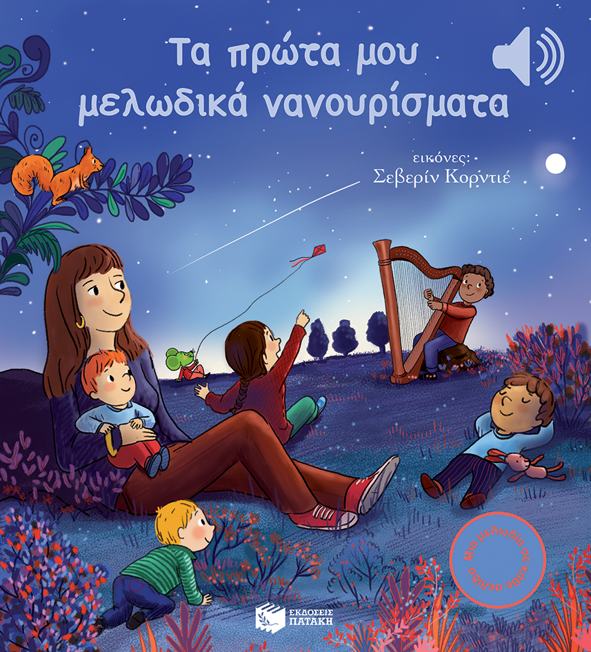 Φωτογραφία προϊόντος: ΠΑΤΑΚΗΣ ΤΑ ΠΡΩΤΑ ΜΟΥ ΜΕΛΩΔΙΚΑ ΝΑΝΟΥΡΙΣΜΑΤΑ