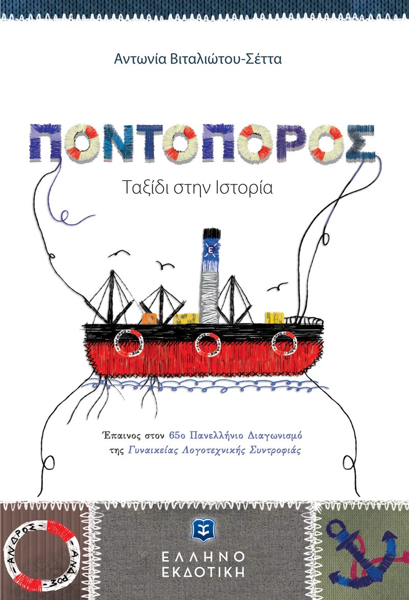 Φωτογραφία προϊόντος: ΕΛΛΗΝΟΕΚΔΟΤΙΚΗ ΠΟΝΤΟΠΟΡΟΣ. ΤΑΞΙΔΙ ΣΤΗΝ ΙΣΤΟΡΙΑ