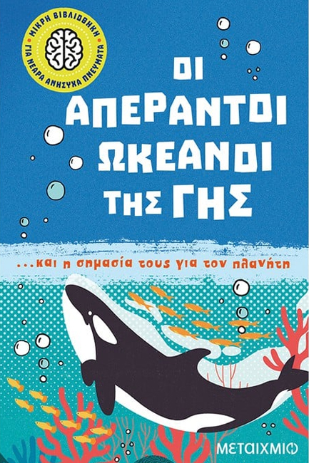 Φωτογραφία προϊόντος: ΜΕΤΑΙΧΜΙΟ ΜΙΚΡΗ ΒΙΒΛΙΟΘΗΚΗ ΓΙΑ ΝΕΑΡΑ ΑΝΗΣΥΧΑ ΠΝΕΥΜΑΤΑ 5: ΟΙ ΑΠΕΡΑΝΤΟΙ ΩΚΕΑΝΟΙ ΤΗΣ ΓΗΣ