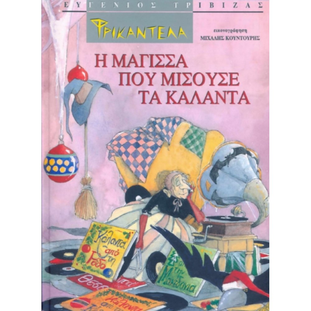 Φωτογραφία προϊόντος: ΚΑΛΕΝΤΗ ΦΡΙΚΑΝΤΕΛΑ - Η ΜΑΓΙΣΣΑ ΠΟΥ ΜΙΣΟΥΣΕ ΤΑ ΚΑΛΑΝΤΑ ΚΑΛΑΝΤΑ ΑΠΟ ΟΛΗ ΤΗΝ ΕΛΛΑΔΑ
