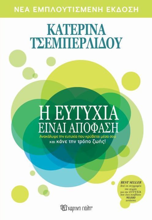 Φωτογραφία προϊόντος: ΧΑΡΤΙΝΗ ΠΟΛΗ Η ΕΥΤΥΧΙΑ ΕΙΝΑΙ ΑΠΟΦΑΣΗ ΠΩΣ ΜΠΟΡΕΙ Η ΕΥΤΥΧΙΑ ΝΑ ΓΙΝΕΙ ΚΑΘΗΜΕΡΙΝΗ ΥΠΟΘΕΣΗ