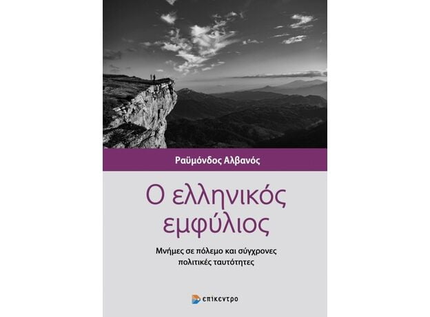 Φωτογραφία προϊόντος: ΕΠΙΚΕΝΤΡΟ Ο ΕΛΛΗΝΙΚΟΣ ΕΜΦΥΛΙΟΣ - ΜΝΗΜΕΣ ΣΕ ΠΟΛΕΜΟ ΚΑΙ ΣΥΓΧΡΟΝΕΣ ΠΟΛΙΤΙΚΕΣ ΤΑΥΤΟΤΗΤΕΣ