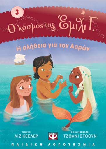 Φωτογραφία προϊόντος: ΨΥΧΟΓΙΟΣ Ο ΚΟΣΜΟΣ ΤΗΣ ΕΜΙΛΙ Γ. 3: Η ΑΛΗΘΕΙΑ ΓΙΑ ΤΟΝ ΑΑΡΩΝ