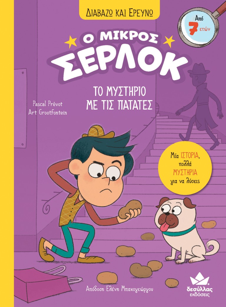 Φωτογραφία προϊόντος: ΔΕΣΥΛΛΑΣ ΕΚΔΟΣΕΙΣ Ο ΜΙΚΡΟΣ ΣΕΡΛΟΚ: ΤΟ ΜΥΣΤΗΡΙΟ ΤΗΣ ΠΑΤΑΤΑΣ