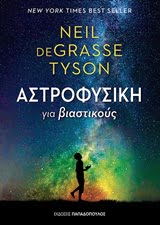 Φωτογραφία προϊόντος: ΠΑΠΑΔΟΠΟΥΛΟΣ ΑΣΤΡΟΦΥΣΙΚΗ ΓΙΑ ΒΙΑΣΤΙΚΟΥΣ