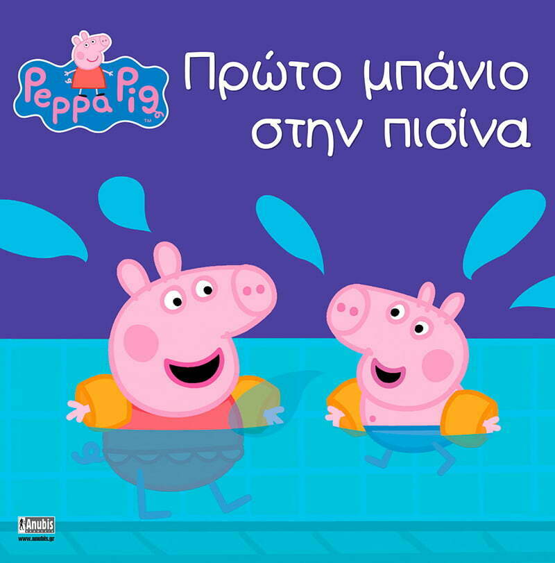 Φωτογραφία προϊόντος: ANUBIS ΠΕΠΠΑ ΤΟ ΓΟΥΡΟΥΝΑΚΙ: ΠΡΩΤΟ ΜΠΑΝΙΟ ΣΤΗΝ ΠΙΣΙΝΑ
