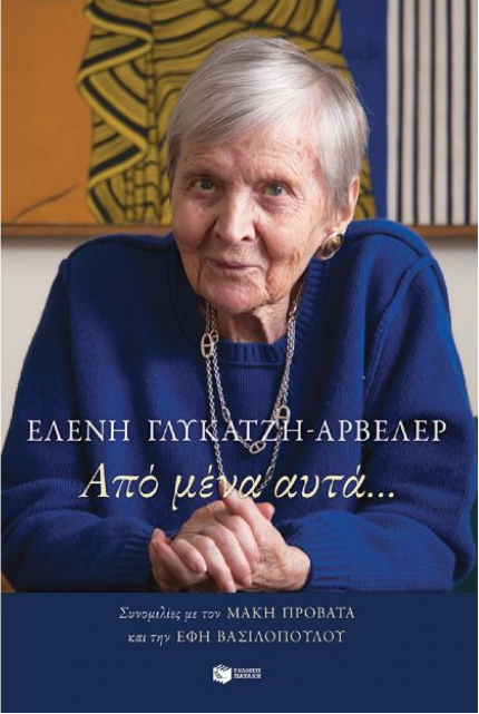 Φωτογραφία προϊόντος: ΠΑΤΑΚΗΣ ΑΠΟ ΜΕΝΑ ΑΥΤΑ