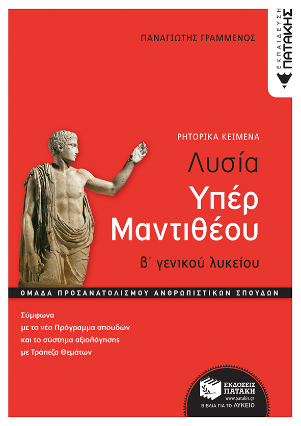 Φωτογραφία προϊόντος: ΠΑΤΑΚΗΣ ΛΥΣΙΑΣ ΥΠΕΡ ΜΑΝΤΙΘΕΟΥ, Β ΓΕΝΙΚΟΥ ΛΥΚΕΙΟΥ, ΟΜΑΔΑ ΠΡΟΣΑΝΑΤΟΛΙΣΜΟΥ ΑΝΘΡΩΠΙΣΤΙΚΩΝ ΣΠΟΥΔΩΝ