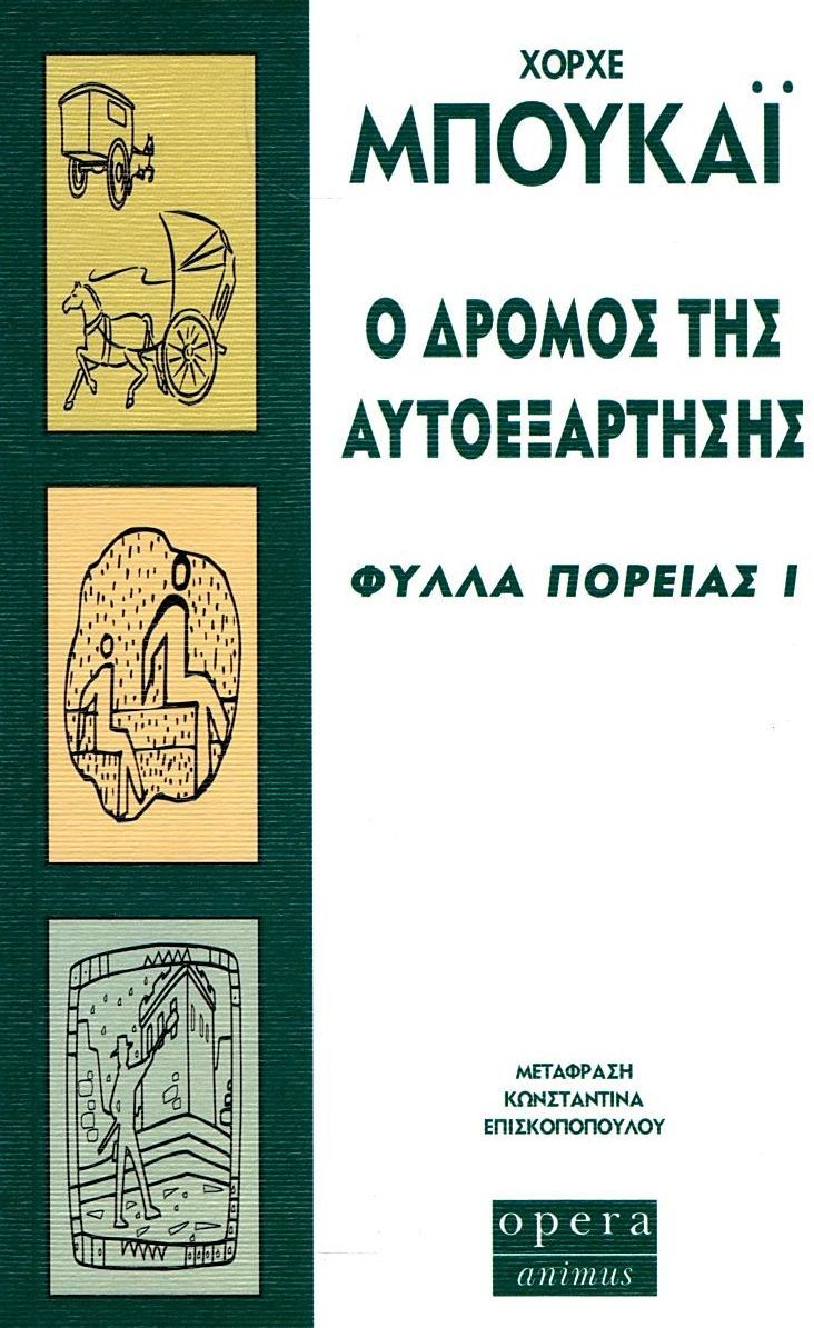 Φωτογραφία προϊόντος: OPERA Ο ΔΡΟΜΟΣ ΤΗΣ ΑΥΤΟΕΞΑΡΤΗΣΗΣ ΦΥΛΛΑ ΠΟΡΕΙΑΣ Ι