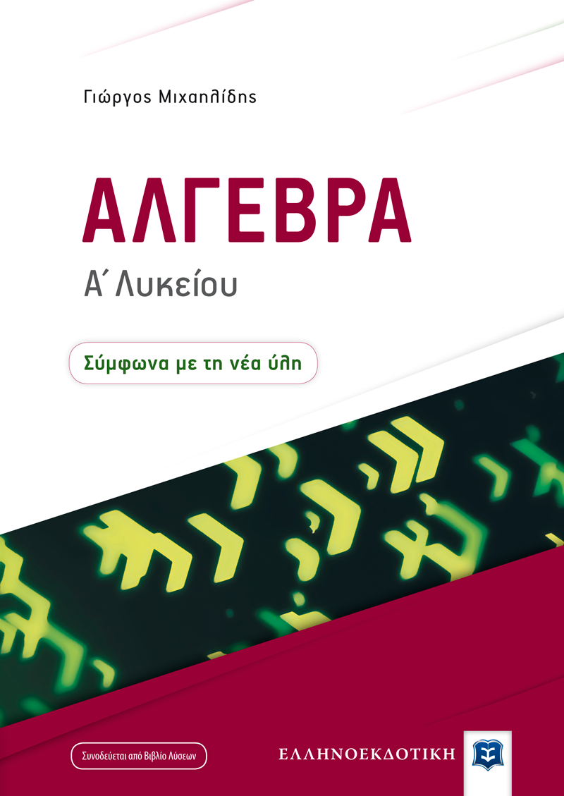 Φωτογραφία προϊόντος: ΕΛΛΗΝΟΕΚΔΟΤΙΚΗ ΑΛΓΕΒΡΑ Α΄ ΛΥΚΕΙΟΥ (ΜΙΧΑΗΛΙΔΗΣ) (+ ΒΙΒΛΙΟ ΛΥΣΕΩΝ)