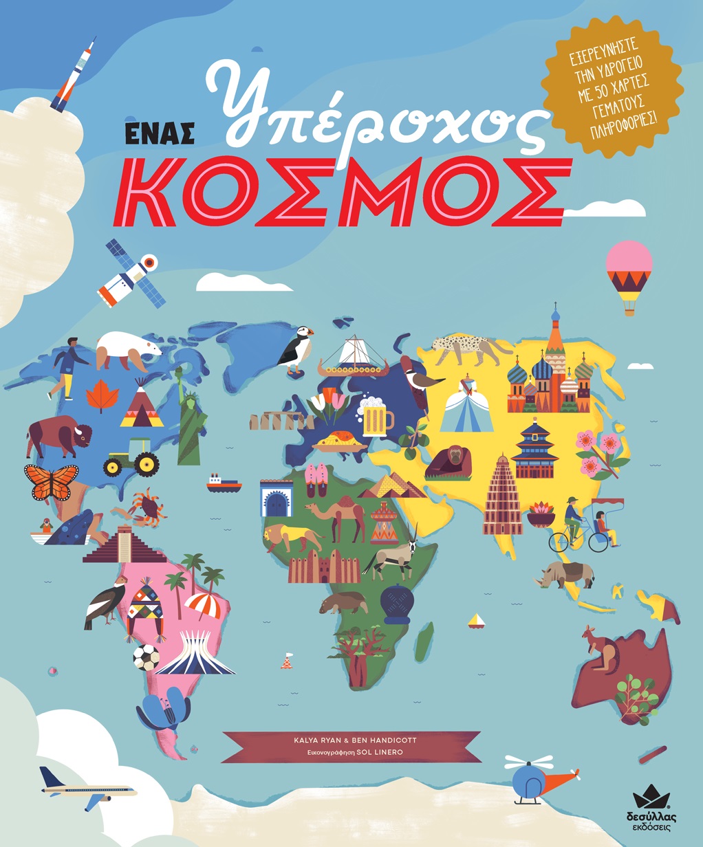 Φωτογραφία προϊόντος: ΔΕΣΥΛΛΑΣ ΕΚΔΟΣΕΙΣ ΕΝΑΣ ΥΠΕΡΟΧΟΣ ΚΟΣΜΟΣ
