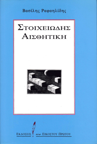 Φωτογραφία προϊόντος: 21ΟΣ ΑΙΩΝΑΣ ΣΤΟΙΧΕΙΩΔΗΣ ΑΙΣΘΗΤΙΚΗ
