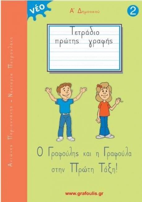 Φωτογραφία προϊόντος: ΠΕΡΙΣΥΝΑΚΗΣ Ο ΓΡΑΦΟΥΛΗΣ ΚΑΙ Η ΓΡΑΦΟΥΛΑ 2