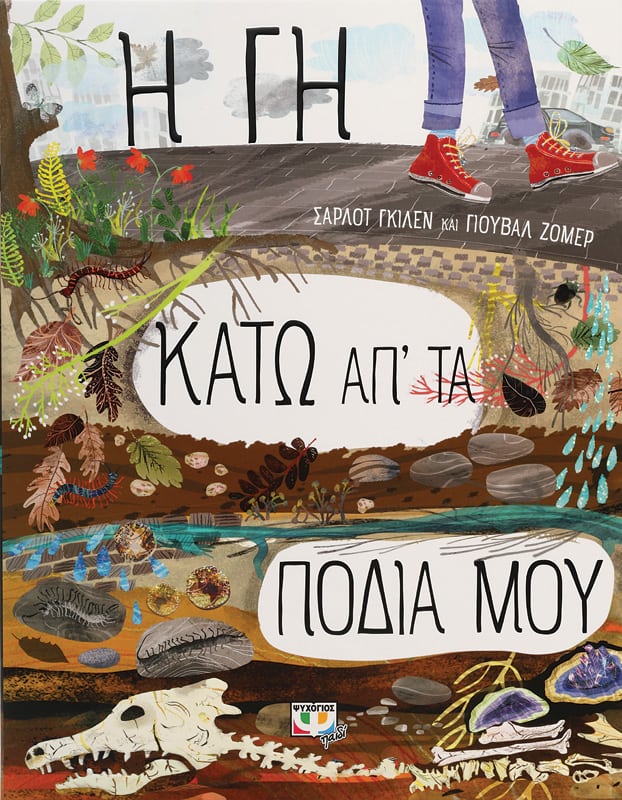 Φωτογραφία προϊόντος: ΨΥΧΟΓΙΟΣ Η ΓΗ ΚΑΤΩ ΑΠ ΤΑ ΠΟΔΙΑ ΜΟΥ