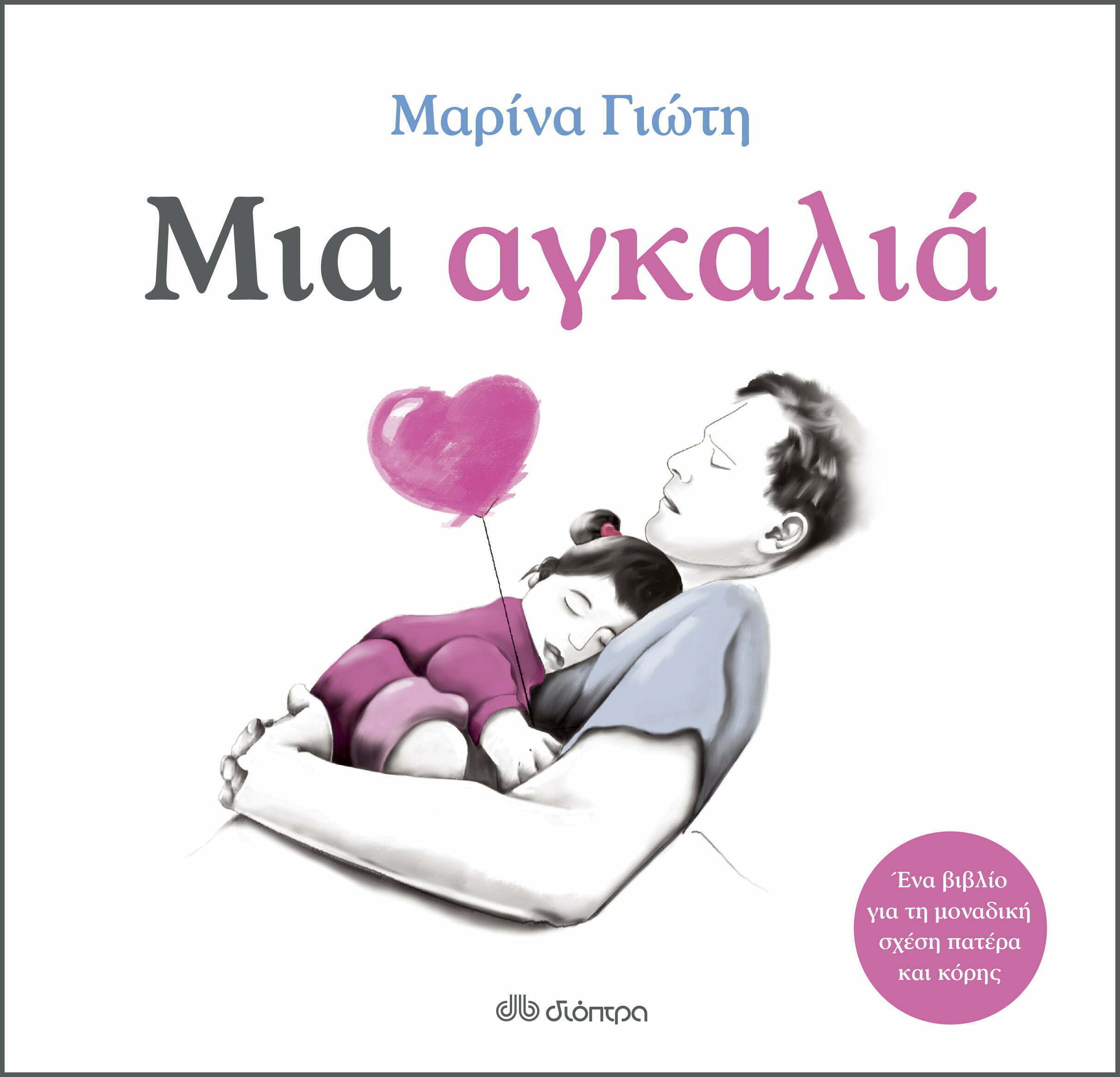 Φωτογραφία προϊόντος: ΔΙΟΠΤΡΑ ΜΙΑ ΑΓΚΑΛΙΑ