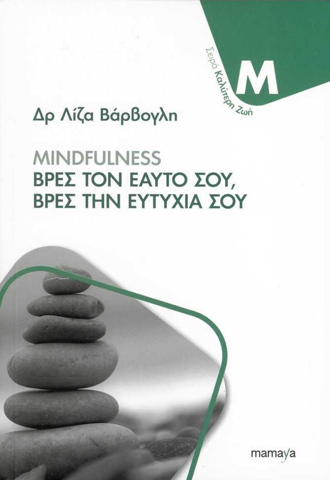 Φωτογραφία προϊόντος: MAMAYA MINDFULNESS - ΒΡΕΣ ΤΟΝ ΕΑΥΤΟ ΣΟΥ, ΒΡΕΣ ΤΗΝ ΕΥΤΥΧΙΑ ΣΟΥ