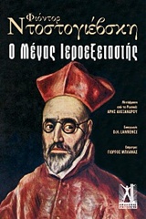 Φωτογραφία προϊόντος: ΓΚΟΒΟΣΤΗΣ Ο ΜΕΓΑΣ ΙΕΡΟΕΞΕΤΑΣΤΗΣ