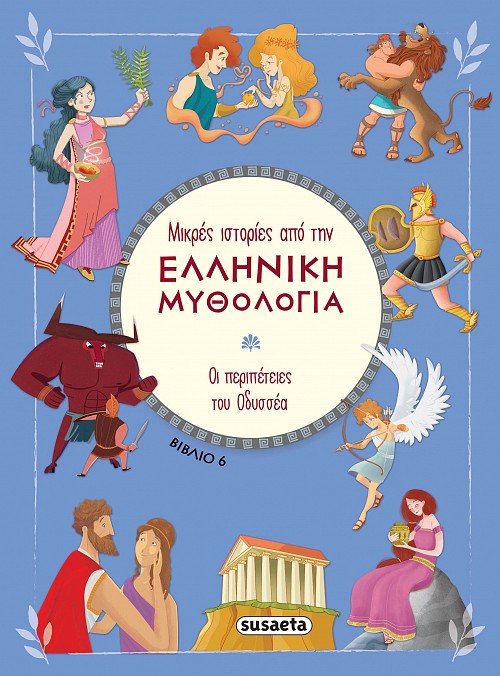 Φωτογραφία προϊόντος: SUSAETA ΜΙΚΡΕΣ ΙΣΤΟΡΙΕΣ ΑΠΟ ΤΗΝ ΕΛΛΗΝΙΚΗ ΜΥΘΟΛΟΓΙΑ 6