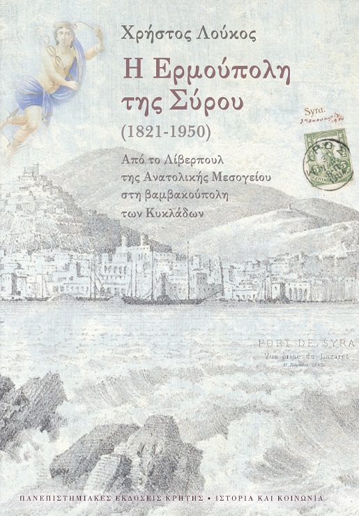 Φωτογραφία προϊόντος: ΠΑΝΕΠΙΣΤΗΜΙΑΚΕΣ ΕΚΔΟΣΕΙΣ ΚΡΗΤΗΣ Η ΕΡΜΟΥΠΟΛΗ ΤΗΣ ΣΥΡΟΥ (1821-1950)