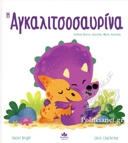 Φωτογραφία προϊόντος: ΔΕΣΥΛΛΑΣ ΕΚΔΟΣΕΙΣ Η ΑΓΚΑΛΙΤΣΟΣΑΥΡΙΝΑ