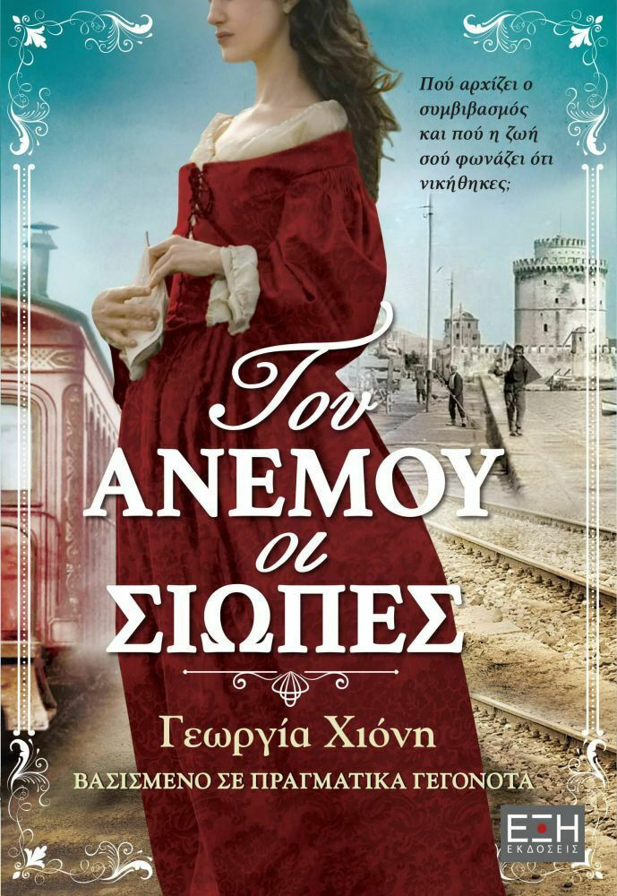 Φωτογραφία προϊόντος: ΕΛΛΗΝΙΚΑ ΓΡΑΜΜΑΤΑ ΤΟΥ ΑΝΕΜΟΥ ΟΙ ΣΙΩΠΕΣ