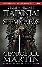 Φωτογραφία προϊόντος: ANUBIS GAME OF THRONES ΝΟ1 ΠΑΙΧΝΙΔΙ ΤΟΥ ΣΤΕΜΜΑΤΟΣ ΤΟ ΤΡΑΓΟΥΔΙ ΤΗΣ ΦΩΤΙΑΣ ΚΑΙ ΤΟΥ ΠΑΓΟΥ