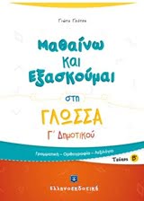Φωτογραφία προϊόντος: ΕΛΛΗΝΟΕΚΔΟΤΙΚΗ ΜΑΘΑΙΝΩ ΚΑΙ ΕΞΑΣΚΟΥΜΑΙ ΣΤΗ ΓΛΩΣΣΑ Γ΄ ΔΗΜΟΤΙΚΟΥ Β΄ ΤΕΥΧΟΣ