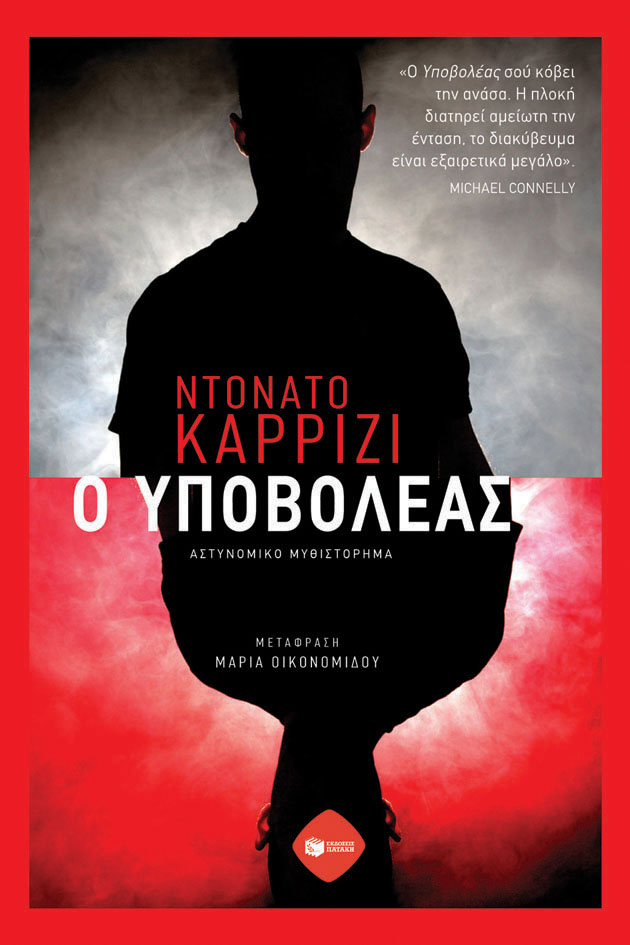 Φωτογραφία προϊόντος: ΠΑΤΑΚΗΣ Ο ΥΠΟΒΟΛΕΑΣ