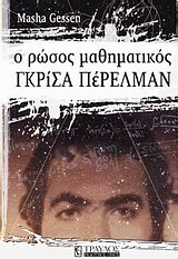 Φωτογραφία προϊόντος: ΤΡΑΥΛΟΣ Ο ΡΩΣΟΣ ΜΑΘΗΜΑΤΙΚΟΣ ΓΚΡΙΣΑ ΠΕΡΕΛΜΑΝ