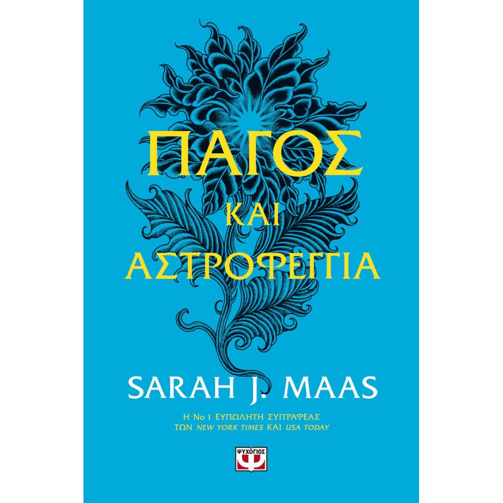 Φωτογραφία προϊόντος: ΨΥΧΟΓΙΟΣ ΠΑΓΟΣ ΚΑΙ ΑΣΤΡΟΦΕΓΓΙΑ