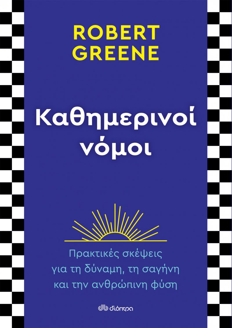 Φωτογραφία προϊόντος: ΔΙΟΠΤΡΑ ΚΑΘΗΜΕΡΙΝΟΙ ΝΟΜΟΙ