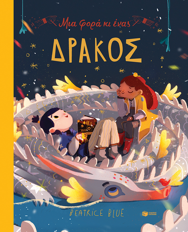 Φωτογραφία προϊόντος: ΠΑΤΑΚΗΣ ΜΙΑ ΦΟΡΑ ΚΙ ΕΝΑΣ ΔΡΑΚΟΣ